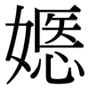 嫕: serif (Songti/Mingti)