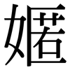 嫟: serif (Songti/Mingti)