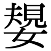 嫢: serif (Songti/Mingti)