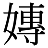 嫥: serif (Songti/Mingti)