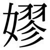 嫪: serif (Songti/Mingti)
