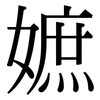 嫬: serif (Songti/Mingti) 嫬: serif (Songti/Mingti)