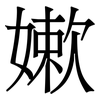 嫰: serif (Songti/Mingti) 嫰: serif (Songti/Mingti)
