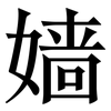 嫱: serif (Songti/Mingti)