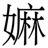 嫲: serif (Songti/Mingti)