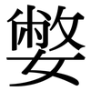 嫳: serif (Songti/Mingti)