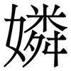 嫾: serif (Songti/Mingti) 嫾: serif (Songti/Mingti)