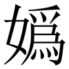 嬀: serif (Songti/Mingti) 嬀: serif (Songti/Mingti)