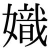 嬂: serif (Songti/Mingti) 嬂: serif (Songti/Mingti)