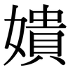 嬇: serif (Songti/Mingti) 嬇: serif (Songti/Mingti)