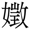 嬍: serif (Songti/Mingti) 嬍: serif (Songti/Mingti)