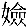 嬐: serif (Songti/Mingti)