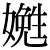 嬔: serif (Songti/Mingti)