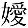 嬡: serif (Songti/Mingti)