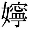嬣: serif (Songti/Mingti) 嬣: serif (Songti/Mingti)