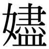 嬧: serif (Songti/Mingti) 嬧: serif (Songti/Mingti)