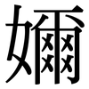 嬭: serif (Songti/Mingti)