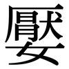 嬮: serif (Songti/Mingti)
