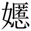 嬺: serif (Songti/Mingti) 嬺: serif (Songti/Mingti)