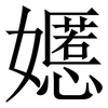 嬺: serif (Songti/Mingti)