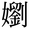 嬼: serif (Songti/Mingti) 嬼: serif (Songti/Mingti)