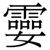 孁: serif (Songti/Mingti)