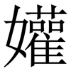 孉: serif (Songti/Mingti)