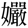 孍: serif (Songti/Mingti)