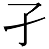 孑: serif (Songti/Mingti) 孑: serif (Songti/Mingti)
