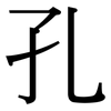 孔: serif (Songti/Mingti) 孔: serif (Songti/Mingti)