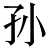 孙: serif (Songti/Mingti)