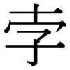 孛: serif (Songti/Mingti)