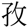 孜: serif (Songti/Mingti)