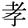 孝: serif (Songti/Mingti) 孝: serif (Songti/Mingti)