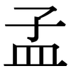 孟: serif (Songti/Mingti) 孟: serif (Songti/Mingti)