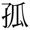 孤: serif (Songti/Mingti) 孤: serif (Songti/Mingti)