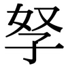 孥: serif (Songti/Mingti)