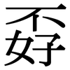 孬: serif (Songti/Mingti)