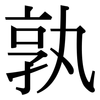 孰: serif (Songti/Mingti) 孰: serif (Songti/Mingti)