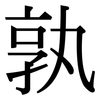 孰: serif (Songti/Mingti)