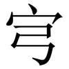 宆: serif (Songti/Mingti) 宆: serif (Songti/Mingti)