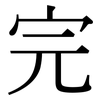完: serif (Songti/Mingti) 完: serif (Songti/Mingti)