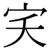宎: serif (Songti/Mingti)