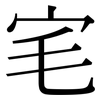宒: serif (Songti/Mingti) 宒: serif (Songti/Mingti)