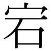 宕: serif (Songti/Mingti)