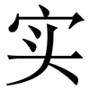 实: serif (Songti/Mingti) 实: serif (Songti/Mingti)