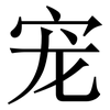 宠: serif (Songti/Mingti) 宠: serif (Songti/Mingti)