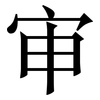 审: serif (Songti/Mingti) 审: serif (Songti/Mingti)
