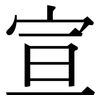 宣: serif (Songti/Mingti) 宣: serif (Songti/Mingti)