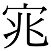 宨: serif (Songti/Mingti) 宨: serif (Songti/Mingti)